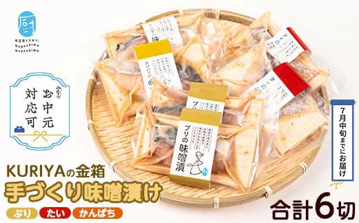 
            《お中元対応可》KURIYAの手づくり味噌漬「金箱」(計6切)【水口松夫水産・厨】kuriya-6056-03A
          