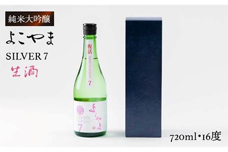 日本酒 純米吟醸 よこやまSILVER7 生酒 重家酒造 《壱岐市》【ヤマグチ】[JCG016] 日本酒 吟醸酒 お酒 9000 9000円  のし プレゼント ギフト  コダワリ日本酒 こだわり日本