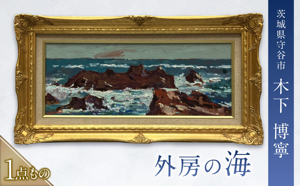 
            外房の海（そとぼうのうみ） 絵画 油彩画 油絵 木下 博寧 1点物 1点もの 額付き 額縁付き 風景画 インテリア 美術品 アート 茨城県 守谷市
          