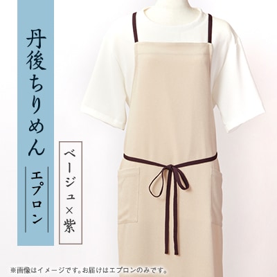 京都の伝統織物を使った丹後ちりめんエプロン(ベージュ×紫)　プレゼント・ギフトにも　京都与謝野町より【1604674】