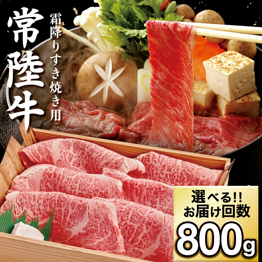 【ふるさと納税】【選べる お届け回数】常陸牛 肩ロース 霜降り すき焼き用 800g 茨城県 黒毛和牛 和牛 牛肉 ブランド牛 A4 A5 小分け 冷凍 すき焼き 牛丼 肉じゃが 炒め物 定期便 生活 定期 応援 3回 3ヶ月 6回 6ヶ月