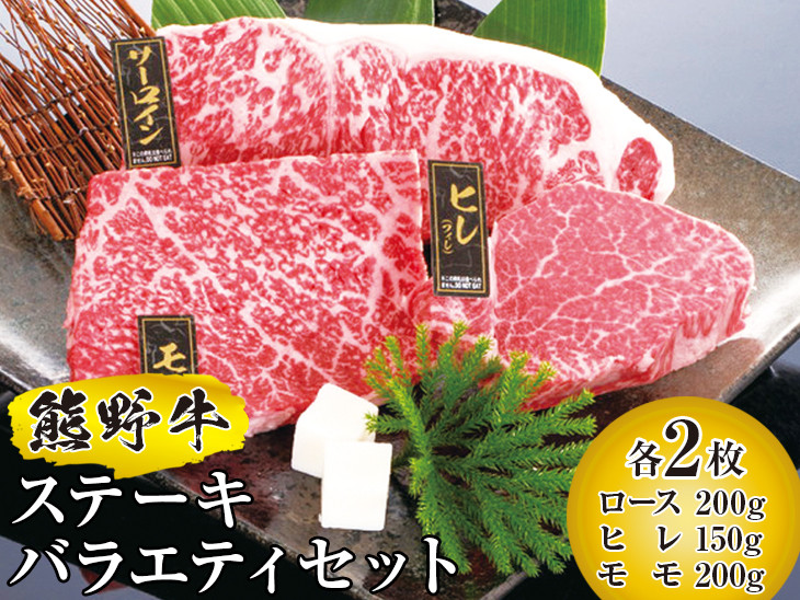 
            ▼熊野牛 ステーキバラエティセット　国産牛 ステーキ  盛り合わせ ロース ヒレ モモ / 牛肉 ブランド牛 高級 和牛 国産牛 和歌山【mtf300-set-6B】
          
