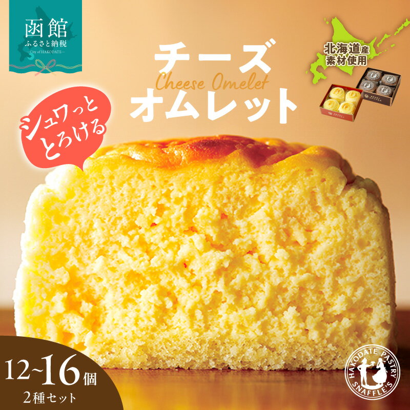 【ふるさと納税】函館洋菓子スナッフルス　チーズオムレット 4個入 4箱 3箱 2種 セット 洋菓子 スナッフルス 地元素材 手作り スフレ チーズケーキ ふわふわ 蒸し ショコラ しっとり カカオ チョコレート ケーキ オムレット スイーツ デザート 函館市 北海道 冷蔵 送料無料