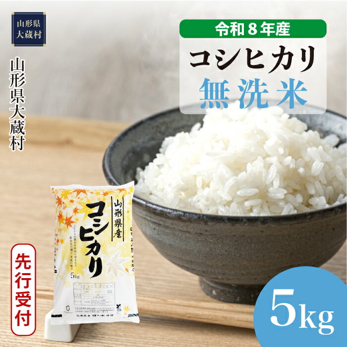 【ふるさと納税】＜令和8年産米先行受付＞ 大蔵村 コシヒカリ ＜無洗米＞ 5kg（5kg×1袋）