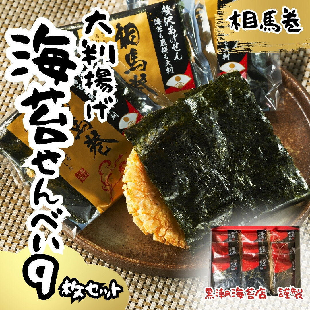 【ふるさと納税】 相馬巻 大判揚げ 海苔せんべい 9枚｜小分け のりせんべい 海苔 蜂蜜の上品な甘み 海苔煎餅 しょうゆ煎餅 お菓子 おやつ おつまみ 煎餅セット お煎餅 大判揚げせんべい 贈答 贈り物 ギフト プレゼント 黒潮海苔店 福島 南相馬