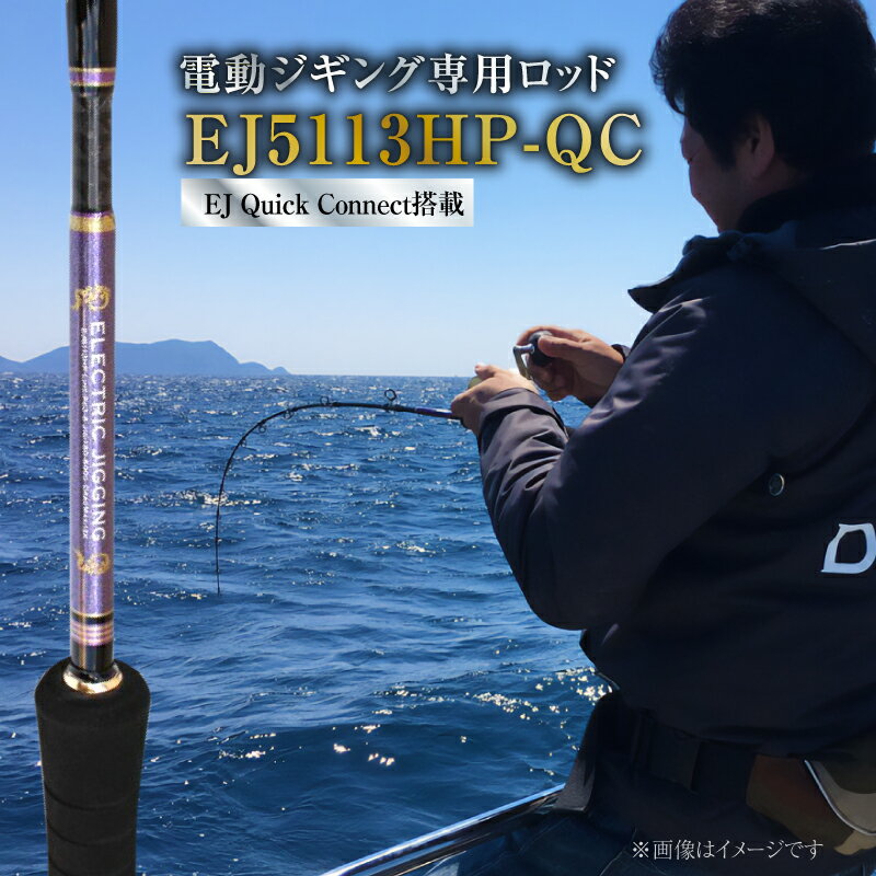【ふるさと納税】釣り 竿 ロッド EJシリーズ 電動 ジギング専用ロッド EJ5113HP-QC 特許技術搭載 対大型魚 巨大魚 ジギング ヒラマサ マグロ 釣り竿 釣り フィッシング ZERODRAGON 愛知県 碧南市 お取り寄せ 送料無料 ［離島配送不可］