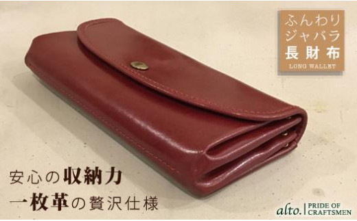 
【alto.】ふんわりジャバラ長財布　AKEW-0400（ワイン）
