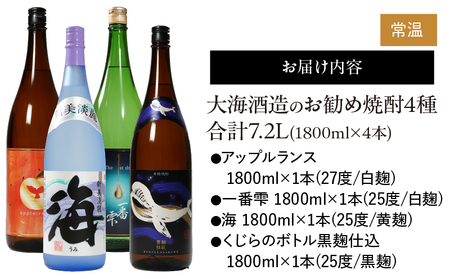 2347 大海酒造 本格焼酎 芋焼酎 おすすめセット(2) 1800ml×4本 KN034-007 芋 いも 焼酎 お酒 地酒 飲み比べ 常温 常温保存 久木田酒店 ふるさと納税 鹿児島 鹿屋市 おす