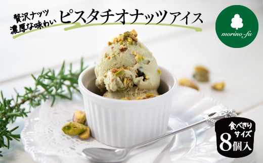 【もりのふうオリジナル】ピスタチオナッツアイス 8個入り＜1-270＞★