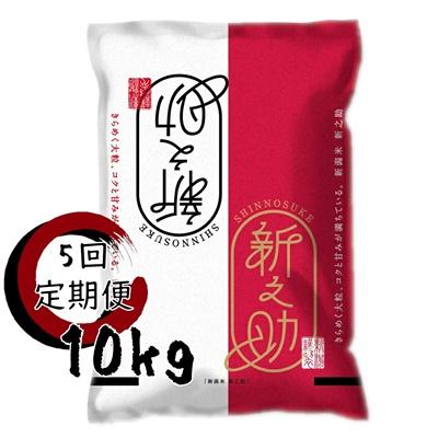 ふるさと納税 阿賀野市 【令和8年産新米】【5回定期便】阿賀野市産「新之助」10kg(5kg×2袋)