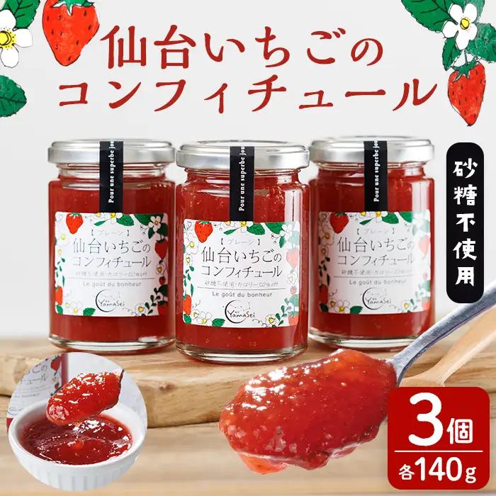 仙台いちごのコンフィチュール 140g×3個 砂糖不使用 仙台いちご 苺 イチゴ ジャム フルーツ 【株式会社菓房山清】tm604