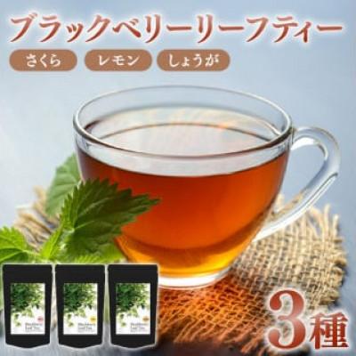 ふるさと納税 藤枝市 ブラックベリーリーフティー3種(さくら・しょうが・レモン)各10個　計60g