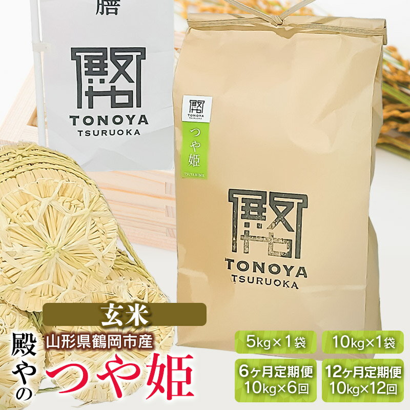 【ふるさと納税】【令和7年産先行予約】特別栽培米 殿やのつや姫 【玄米】　容量お選びください［5kg×1袋］［10kg×1袋］［10kg×6回］［10kg×12回］定期便　山形県鶴岡産　K-745/K-775