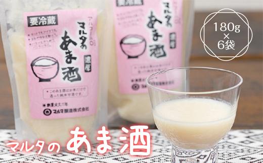 【スピード発送】 純米甘酒 180g×6袋 セット 「米と麹だけの マルタのあま酒」　007-G-MT001