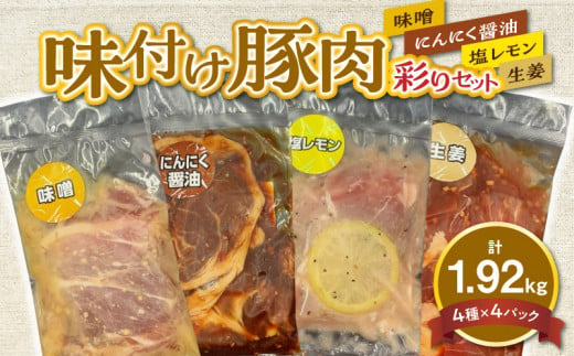 117-03　オアシス九州【熊本県産】味付け豚肉　彩りセット 約1.92kg