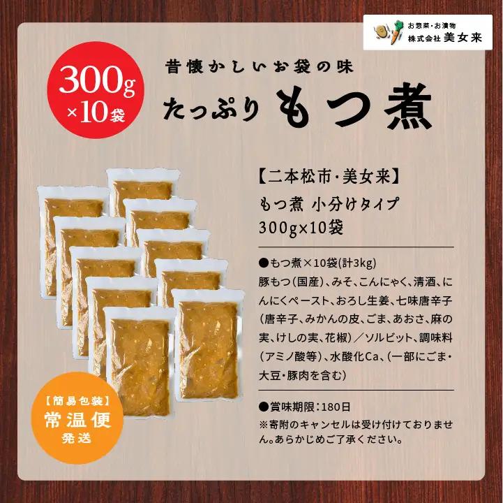豚 国産もつ煮 300g×10袋 国産豚もつ 国産 【株式会社美女来】