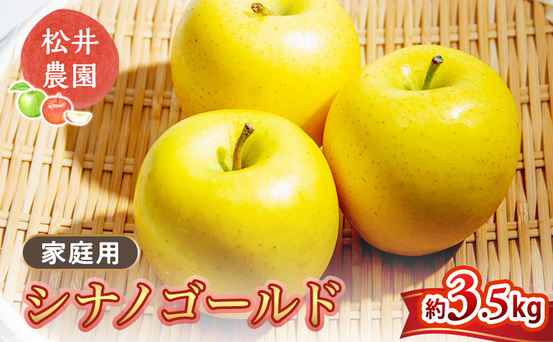 りんご 家庭用 シナノゴールド 3.5kg 信州りんご リンゴ 林檎 果物 くだもの フルーツ 信州 長野