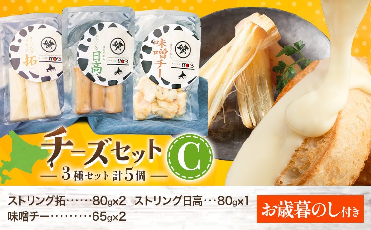 
                  【お歳暮のし付き】チーズセットC 計3種 チーズ工房1103《90日以内に出荷予定(土日祝除く)》ストリング拓 ストリング日高 味噌チー チーズ チーズセット 乳製品 送料無料 ギフト 贈り物 北海道 日高町 加工食品
                