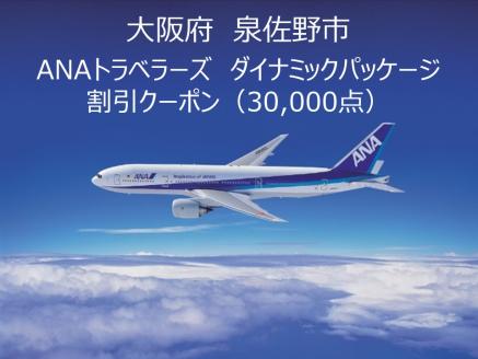 大阪府泉佐野市 ANAトラベラーズダイナミックパッケージクーポン 30,000点分