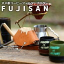 【ふるさと納税】ヌメ革コーヒーフィルターホルダー“FUJISAN”　【11100-0773】