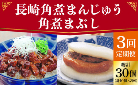 【全3回定期便】 長崎角煮まんじゅう 5個（袋）・角煮まぶし 5袋  [DBG019]  角煮まんじゅう 角煮まんじゅう 角煮饅頭 角煮饅頭 定期便