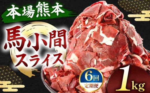 【定期便 6回】馬小間スライス 1kg ( 500g × 2 パック ) | 肉 にく お肉 おにく 馬 馬肉 馬小間 スライス 定期 定期便 熊本県 玉名市