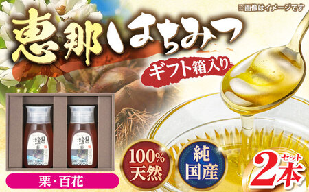 恵那蜂蜜 2本 ギフト箱入りセット[AUDF004]はちみつはちみつはちみつはちみつはちみつ