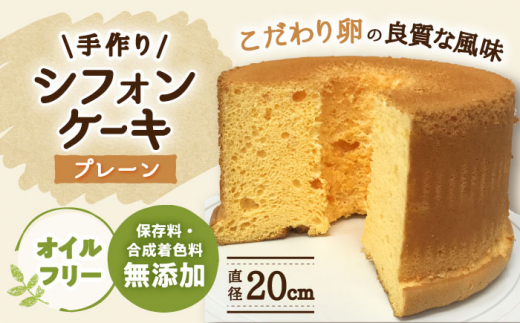 ケーキ 手作りシフォンケーキ プレーン【20cm】 洋菓子 焼き菓子 スイーツ シフォンケーキ ホールケーキ 手づくり おやつ パーティー お祝い 誕生日 記念日 人気 20センチ 7号 8号 ホール ケーキ デザート お菓子 お取り寄せ ご当地スイーツ ふわふわ しっとり ギフト プレゼント 贈り物 贈答 お返し 内祝い お誕生日 岐阜市/手作りシフォンケーキのお店　庵 [ANAY006]