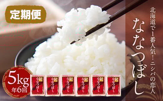 【定期便】北海道で１番人気！「ニシパの恋人」ななつぼし5㎏ 年×6回 ふるさと納税 人気 おすすめ ランキング ニシパの恋人 ななつぼし お米 米 ご飯 白米 おいしい 北海道 平取町 送料無料 BRTH015
