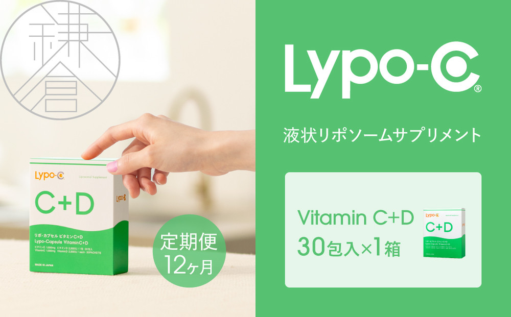 【12ヶ月定期便】【Lypo-C】リポ カプセル ビタミンC＋D（30包入） 1箱 ｜ ビタミンC  ビタミンD 健康 美容 サプリ サプリメント ビタミン 人気 リポソーム おすすめ LypoC Lypo-C リポシー 国産 液体 送料無料 神奈川 鎌倉