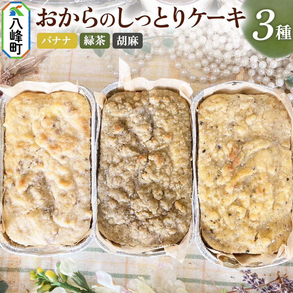 八峰町産素材の美味しさいっぱい！おからのしっとりケーキ 3種セット（バナナ＆緑茶＆胡麻） [ケーキ パウンドケーキ おから 米粉 国産大豆 秋田県産大豆 セット 詰め合わせ 秋田県 八峰町 焼き菓子]