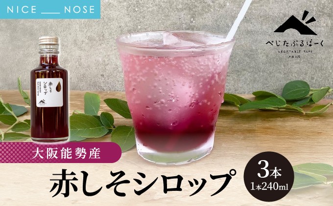 
                  【大阪能勢産】  ≪2026年8月上旬発送≫しそシロップ 3本セット| べじたぶるぱーく | 国産 無添加 厳選素材 炭酸割り 希釈用 素 手作り 赤しそ ちりめん赤しそ | 産地直送 お取り寄せ | 大阪府 能勢町 送料無料
                