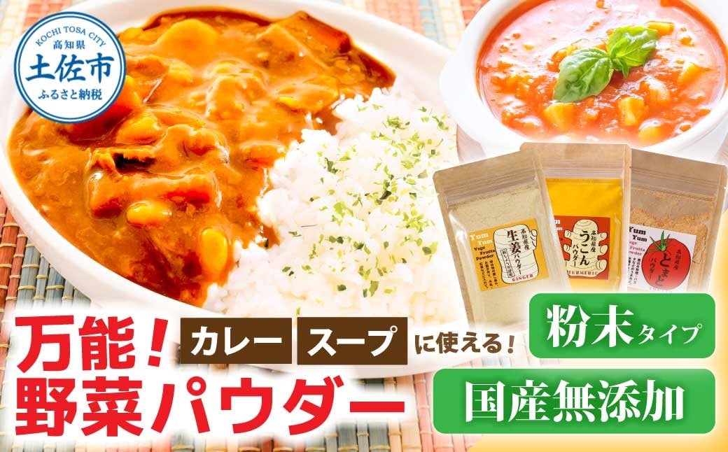 
カレーに使える！　お手軽ヘルシー高知県産野菜パウダー
