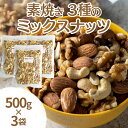 【ふるさと納税】素焼き3種のミックスナッツ 500g×3袋　【加工食品・お菓子・詰合せ・素焼きミックスナッツ】