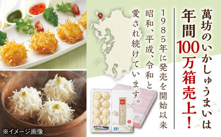 呼子萬坊 いかしゅうまい・剣先いかの姿造りセット（CAS冷凍） / イカ 烏賊 活き造りしゅうまい 詰め合わせ / 佐賀県 / 株式会社萬坊[41AOAP005]