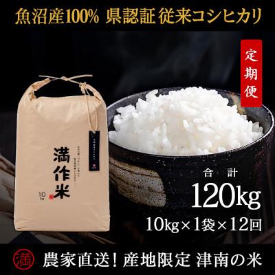 ふるさと納税 津南町 【毎月定期便】県認証特栽元祖魚沼産コシヒカリ10kg(10g×1袋)×12回 合計120kg全12回