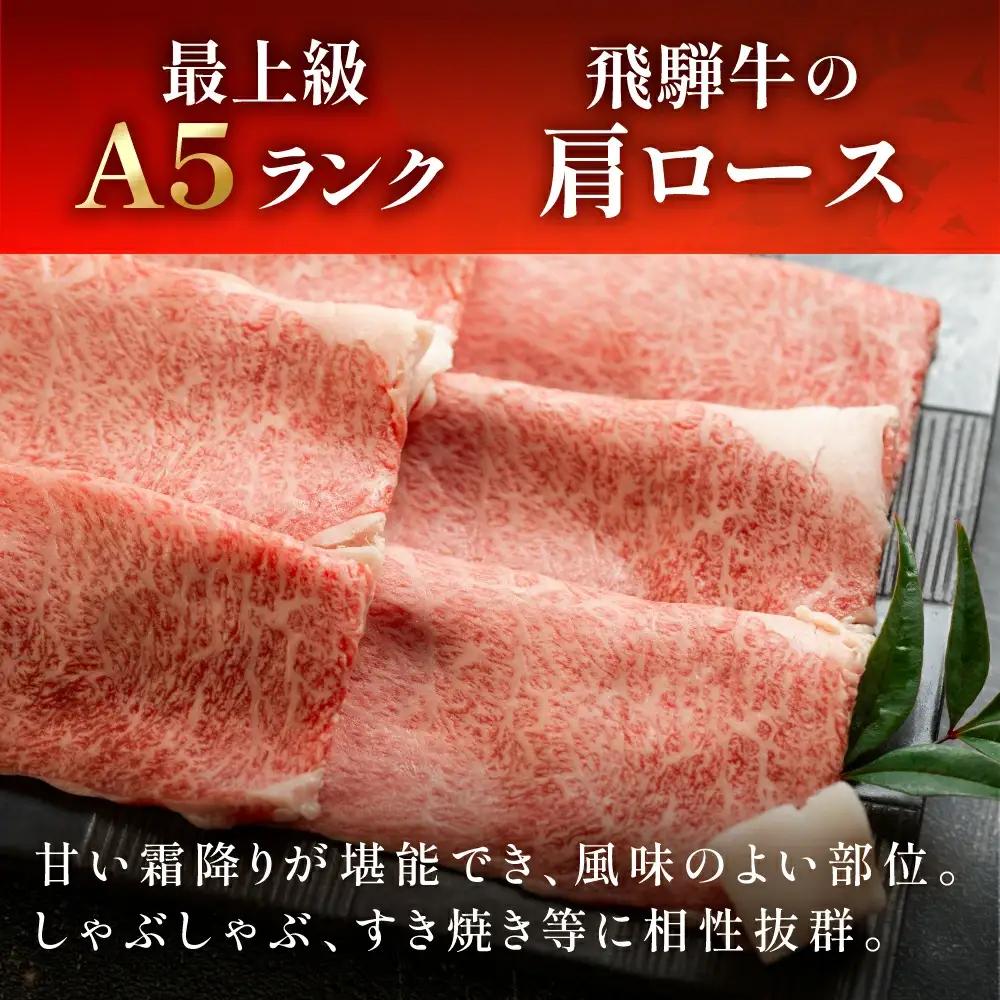 飛騨牛肩ロースすき焼き 400g【11-1001】