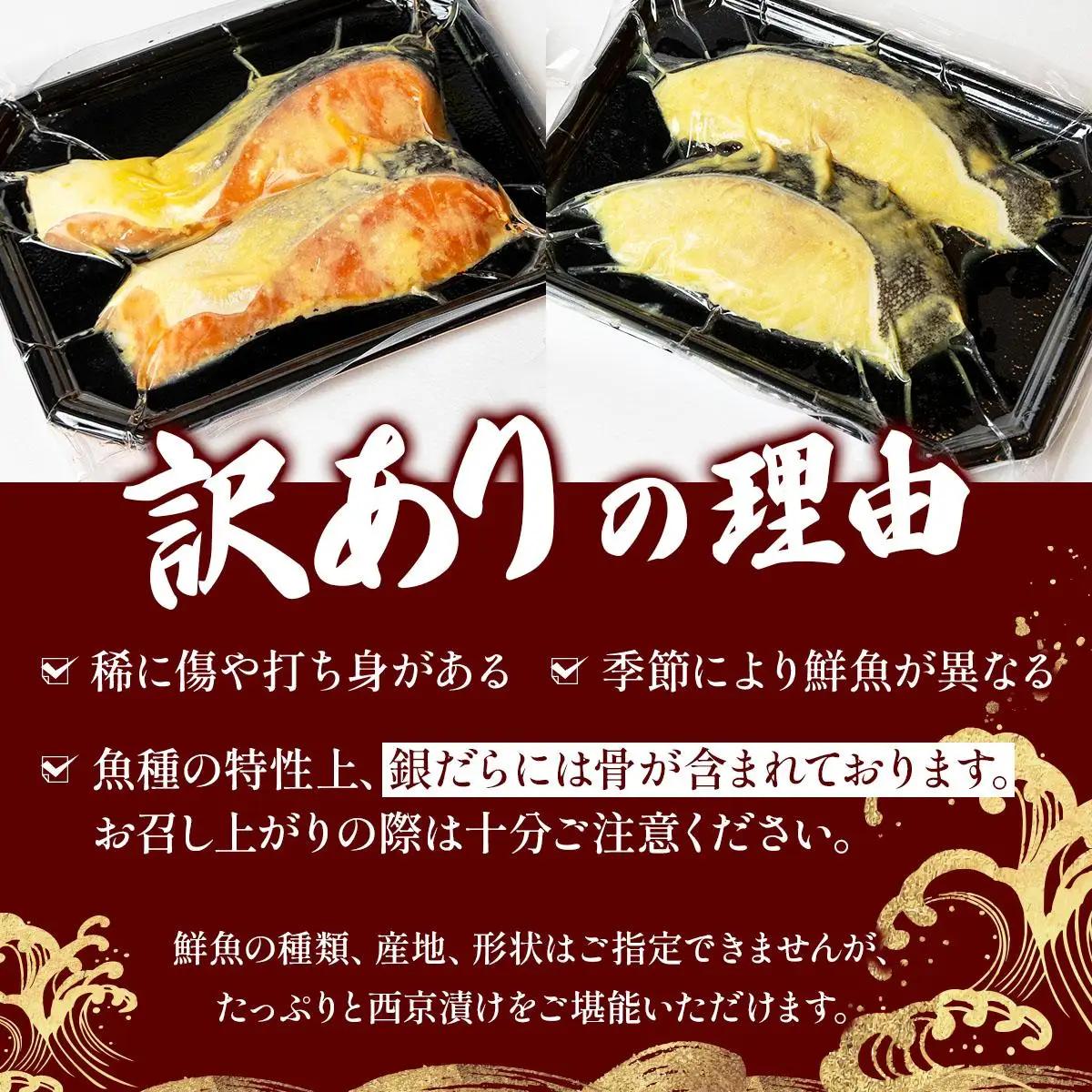 《訳あり》16種の中からおまかせ6種 西京漬け24枚 4切れ×6袋