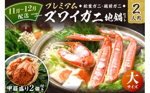 11月～12月発送【蟹の匠 魚政】プレミアムズワイガニ地鍋セット 　大サイズ　2人用　蟹の宝船2ケ　香味ミスト付き　(11月～12月発送) カニ鍋 カニスキ かにすき 年内配送 松葉ガニ 松葉蟹 越前かに 越前蟹 越前がに　UO01354