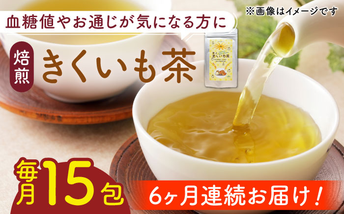 
【全6回定期便】焙煎 築上きくいも茶 3g×15包 《築上町》【合同会社豊築マルシェモンステラ】 菊芋 お茶 [ABBZ018] 28000円
