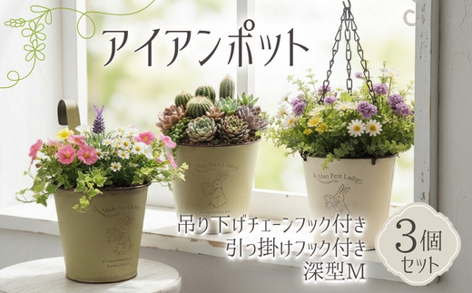 アイアンポット 3個セット ハンギング 吊り下げ チェーン フック付き 壁掛け 置き型 深型 M ｜ 植木鉢 おしゃれ 鉢カバー 止水栓付 プランター アイアン ポット 園芸 ガーデニング アンティーク風 インテリア クラフトワン