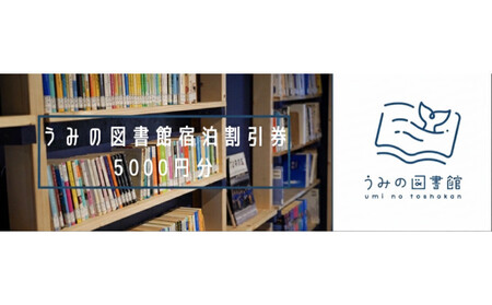 うみの図書館　宿泊券 5000円分
