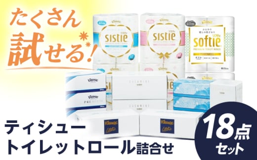 F06 ティシュー・トイレットロール詰合せ 18点セット【日本製紙クレシア株式会社】開成町 トイレットペーパー ティッシュ ペーパー ティッシュ トイレットロール まとめ買い[BDAM023]