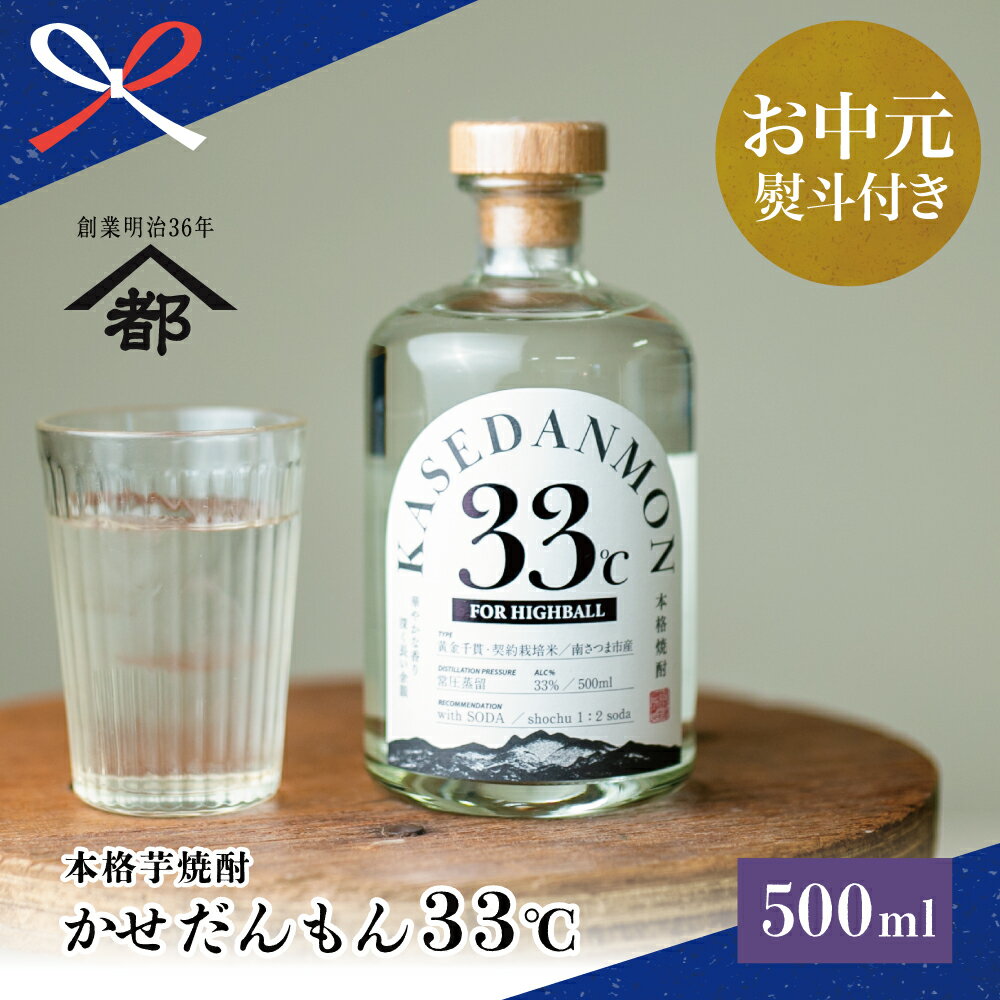 【ふるさと納税】【お中元ギフト】蔵元直送 宇都酒造 ハイボール専用芋焼酎 「かせだんもん33℃」 FOR HIGHBALL 500ml いも焼酎 芋焼酎 お酒 鹿児島 ロック ハイボール お酒 蔵元 こだわり おすすめ 南さつま市 贈り物 夏ギフト 贈答用 送料無料 のし対応 お中元熨斗付き