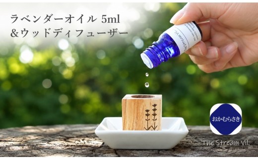261＊ラベンダーオイル（おかむらさき）5ml＆ウッドディフューザーセット
