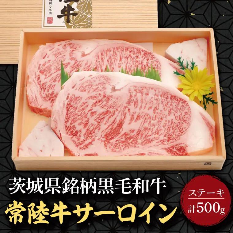 茨城県銘柄黒毛和牛常陸牛サーロインステーキ 計500g(約250g×2枚)｜肉 お肉 牛肉 サーロイン ステーキ 黒毛和牛 常陸牛 茨城県 行方市(EU-19)