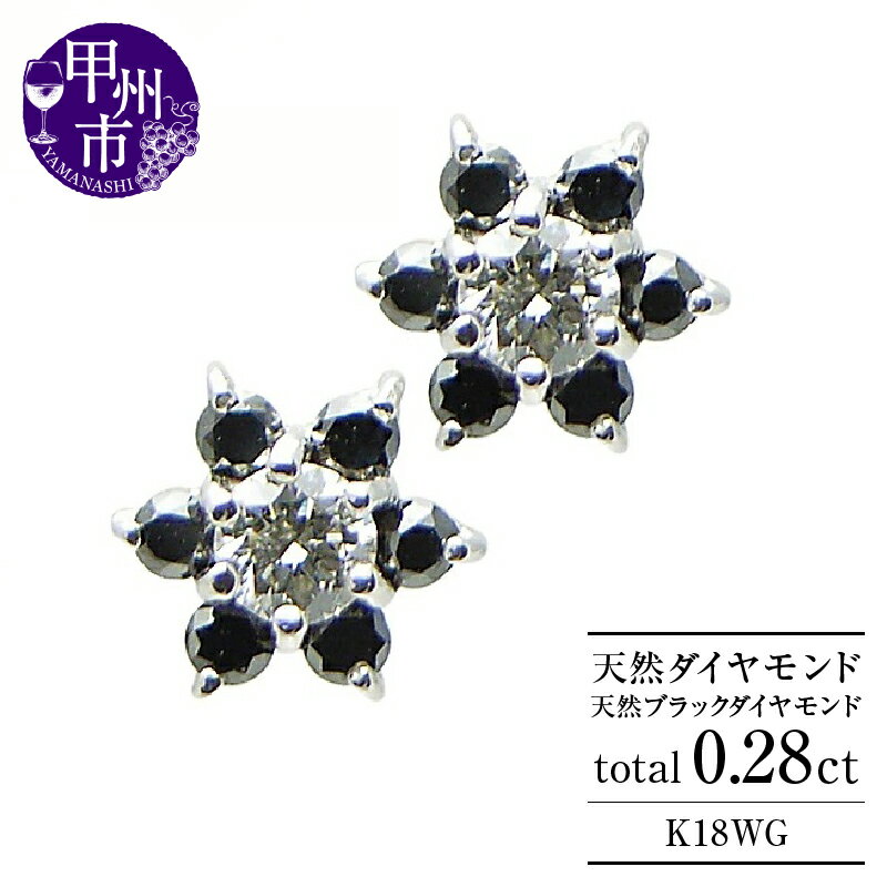 【ふるさと納税】 ピアス ファッション K18 天然 ダイヤ ブラックダイヤ 0.28ct ゴールド ペア フラワー スタッド レディース SIクラス ダイヤモンド 0.28カラット 18金 ホワイト WG 花 4月誕生石 上質厳選素材 品質保証書付 ダブルロックキャッチ P-12 （KRP） 【G66-1413】