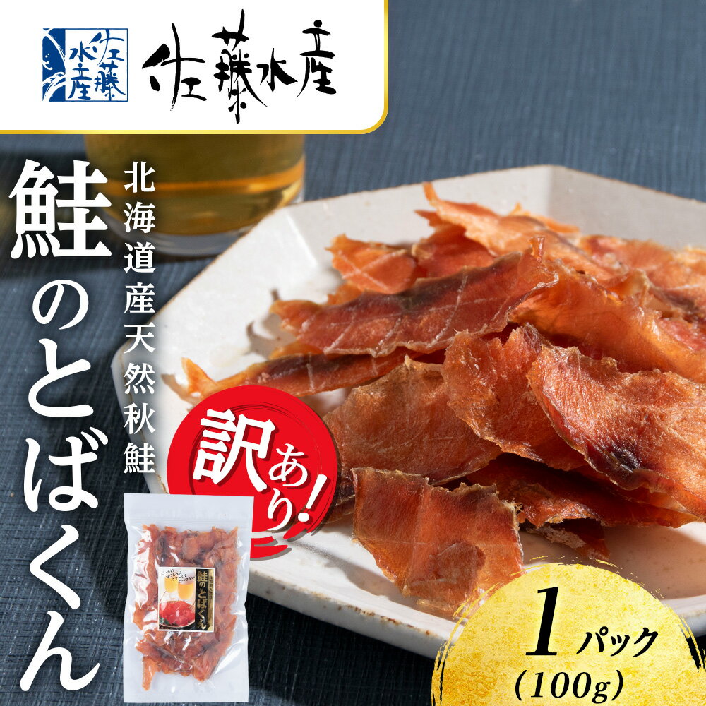 【ふるさと納税】【訳あり】とばくん 1袋 《 佐藤水産 》 おつまみ 酒の肴 プレゼント おやつ ちっぷ 乾燥 シャケ 北海道つまみ 肴 珍味 鮭 北海道ふるさと納税 千歳市【北海道千歳市】ギフト ふるさと納税