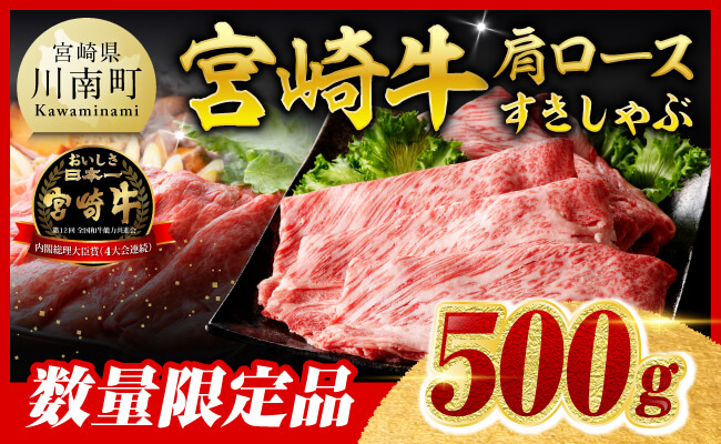 ※令和8年8月発送※【数量限定品】 宮崎牛 肩ロース すきしゃぶ 500g 【 お肉 すき焼き しゃぶしゃぶ 和牛 牛肉 】