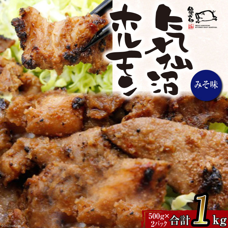 【ふるさと納税】【TVで紹介！】亀山印 気仙沼ホルモン みそ味 500g ×2p [気仙沼市物産振興協会 宮城県 気仙沼市 20565243] 豚 生モツ ホルモン みそ 味噌 味噌味 味付き 焼肉 冷凍 感想